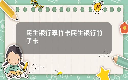 民生银行翠竹卡民生银行竹子卡