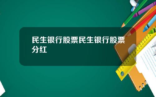 民生银行股票民生银行股票分红