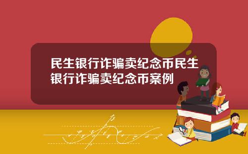 民生银行诈骗卖纪念币民生银行诈骗卖纪念币案例