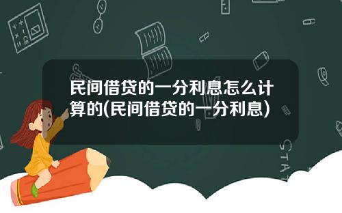 民间借贷的一分利息怎么计算的(民间借贷的一分利息)