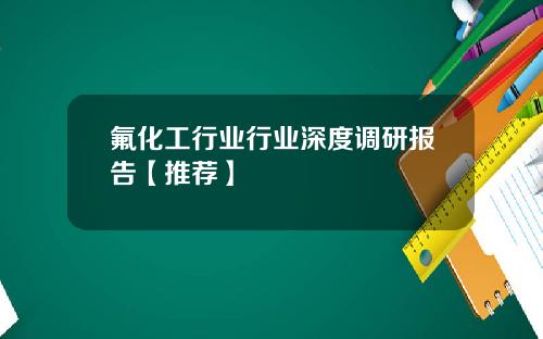 氟化工行业行业深度调研报告【推荐】