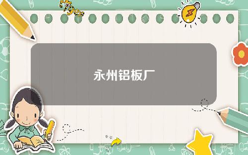 永州铝板厂