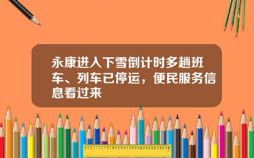 永康进入下雪倒计时多趟班车、列车已停运，便民服务信息看过来