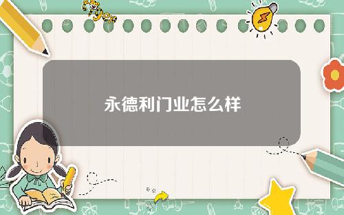 永德利门业怎么样