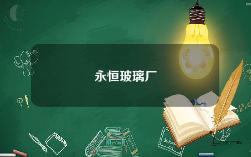 永恒玻璃厂