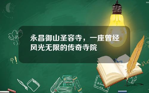 永昌御山圣容寺，一座曾经风光无限的传奇寺院