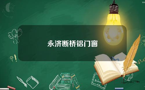 永济断桥铝门窗
