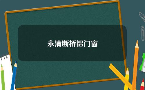 永清断桥铝门窗