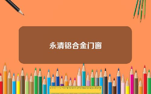永清铝合金门窗