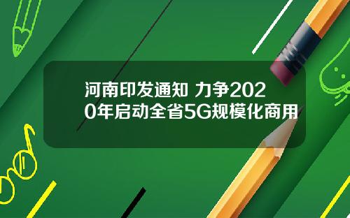 河南印发通知 力争2020年启动全省5G规模化商用