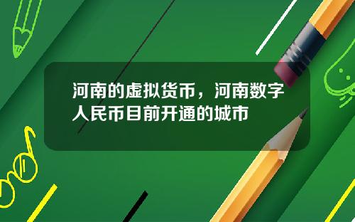 河南的虚拟货币，河南数字人民币目前开通的城市