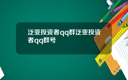 泛亚投资者qq群泛亚投资者qq群号