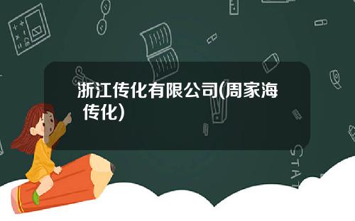 浙江传化有限公司(周家海 传化)