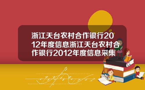 浙江天台农村合作银行2012年度信息浙江天台农村合作银行2012年度信息采集