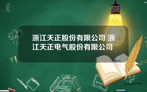 浙江天正股份有限公司 浙江天正电气股份有限公司