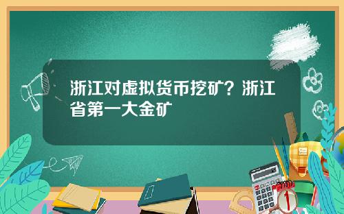 浙江对虚拟货币挖矿？浙江省第一大金矿