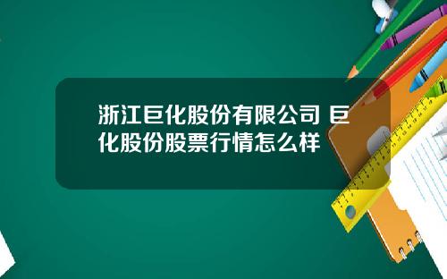 浙江巨化股份有限公司 巨化股份股票行情怎么样