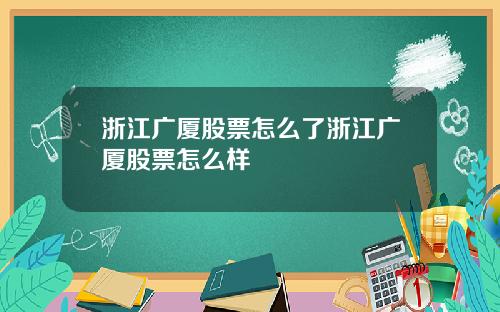 浙江广厦股票怎么了浙江广厦股票怎么样