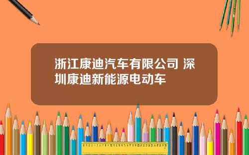 浙江康迪汽车有限公司 深圳康迪新能源电动车