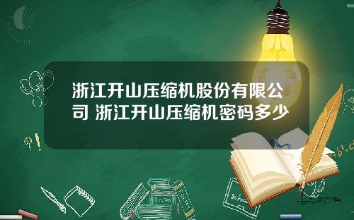 浙江开山压缩机股份有限公司 浙江开山压缩机密码多少