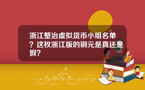 浙江整治虚拟货币小组名单？这枚浙江版的铜元是真还是假？