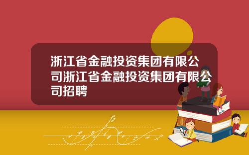 浙江省金融投资集团有限公司浙江省金融投资集团有限公司招聘