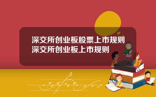 深交所创业板股票上市规则深交所创业板上市规则