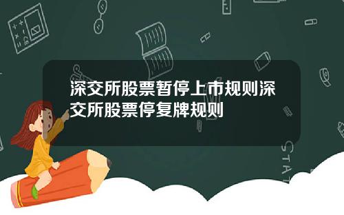 深交所股票暂停上市规则深交所股票停复牌规则