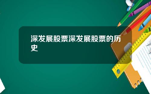 深发展股票深发展股票的历史