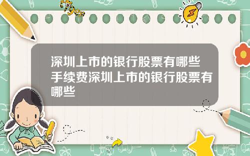 深圳上市的银行股票有哪些手续费深圳上市的银行股票有哪些