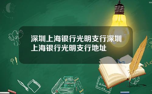 深圳上海银行光明支行深圳上海银行光明支行地址