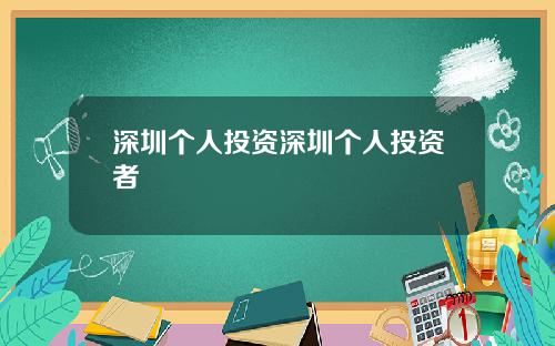 深圳个人投资深圳个人投资者