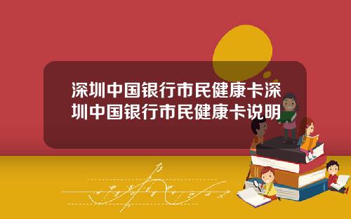 深圳中国银行市民健康卡深圳中国银行市民健康卡说明