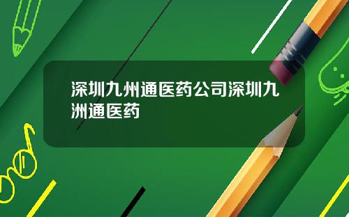 深圳九州通医药公司深圳九洲通医药