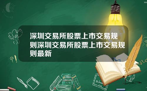 深圳交易所股票上市交易规则深圳交易所股票上市交易规则最新