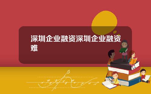 深圳企业融资深圳企业融资难