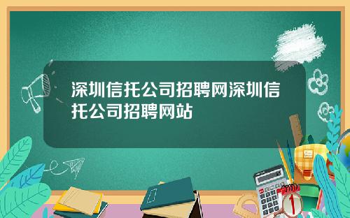 深圳信托公司招聘网深圳信托公司招聘网站