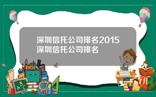 深圳信托公司排名2015深圳信托公司排名