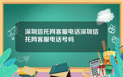 深圳信托网客服电话深圳信托网客服电话号码