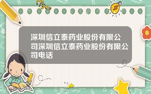 深圳信立泰药业股份有限公司深圳信立泰药业股份有限公司电话