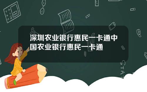 深圳农业银行惠民一卡通中国农业银行惠民一卡通