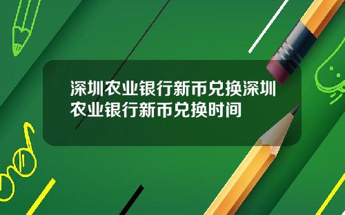 深圳农业银行新币兑换深圳农业银行新币兑换时间