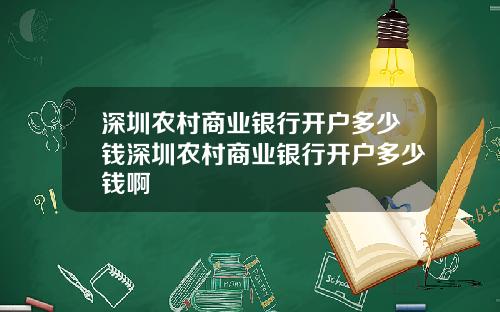 深圳农村商业银行开户多少钱深圳农村商业银行开户多少钱啊