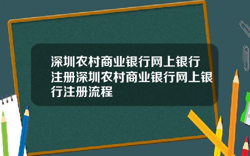 深圳农村商业银行网上银行注册深圳农村商业银行网上银行注册流程