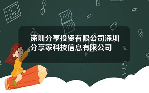 深圳分享投资有限公司深圳分享家科技信息有限公司
