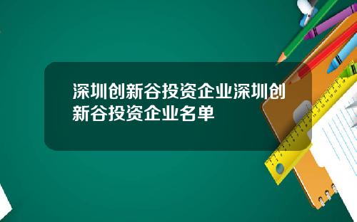 深圳创新谷投资企业深圳创新谷投资企业名单