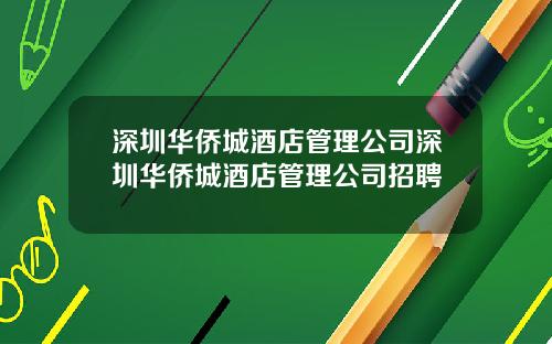 深圳华侨城酒店管理公司深圳华侨城酒店管理公司招聘
