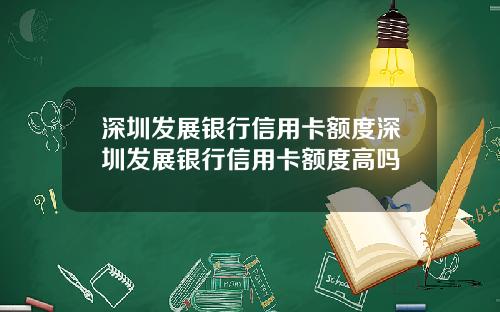 深圳发展银行信用卡额度深圳发展银行信用卡额度高吗