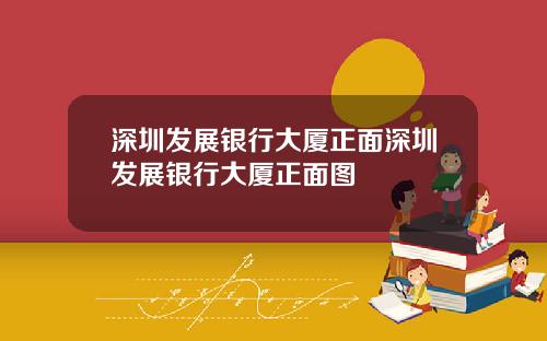 深圳发展银行大厦正面深圳发展银行大厦正面图