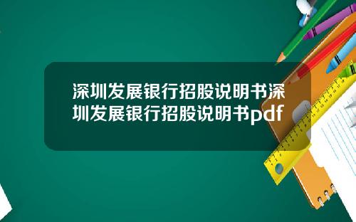深圳发展银行招股说明书深圳发展银行招股说明书pdf